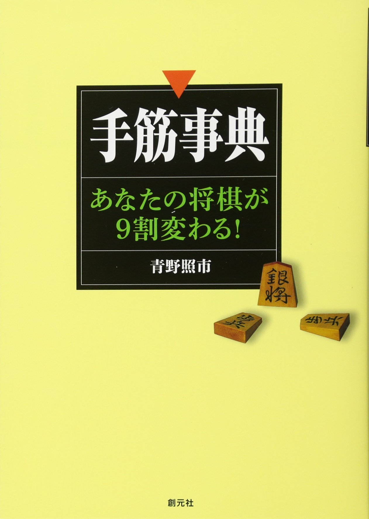 手筋事典:あなたの将棋が9割変わる! | 青野 照市 |本 | 通販 | Amazon